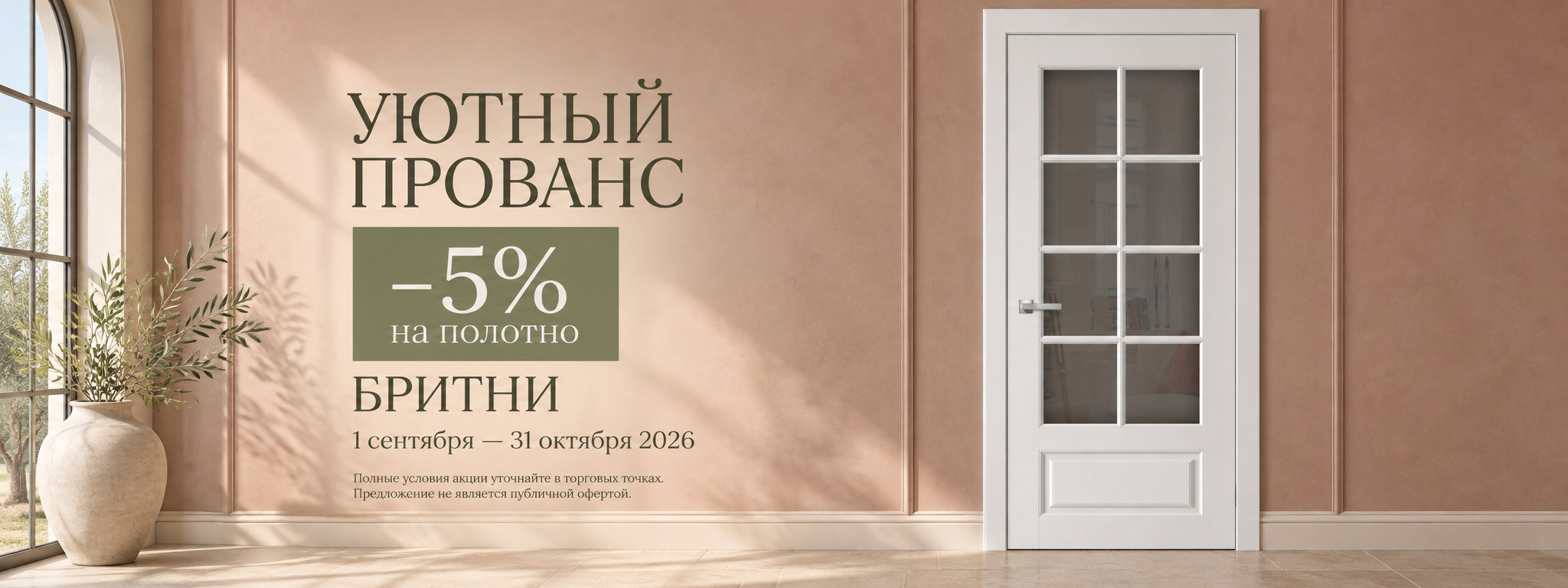 Скидка 5% на полотно двери Бритни
