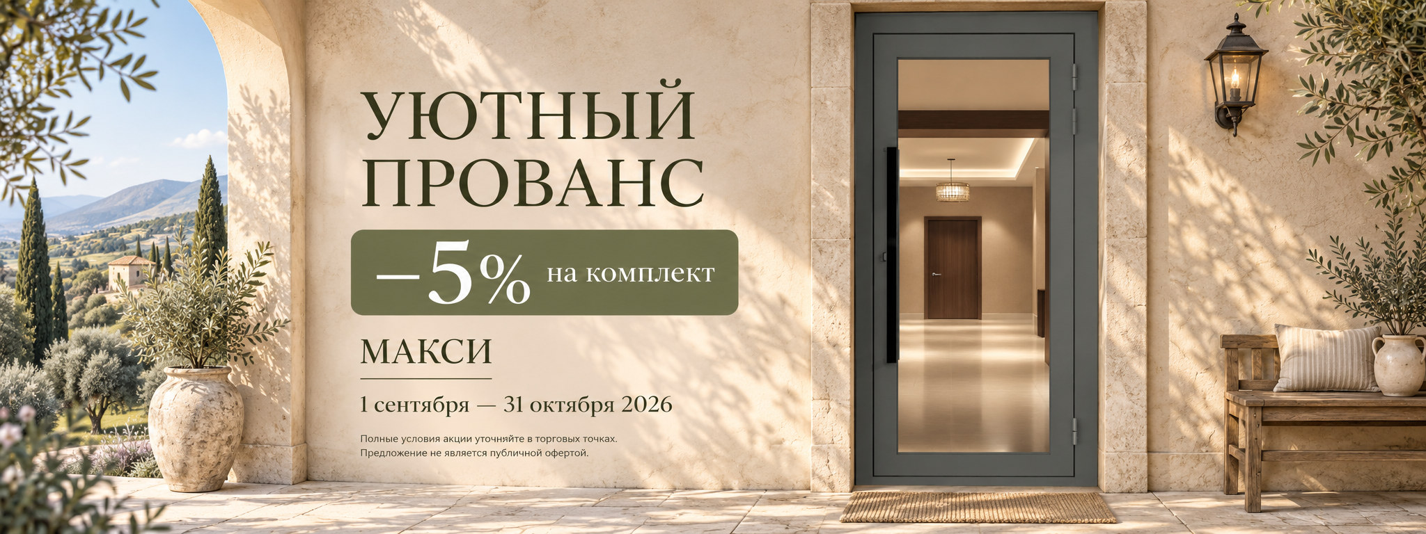 Скидка 5% на комплект входной двери Макси