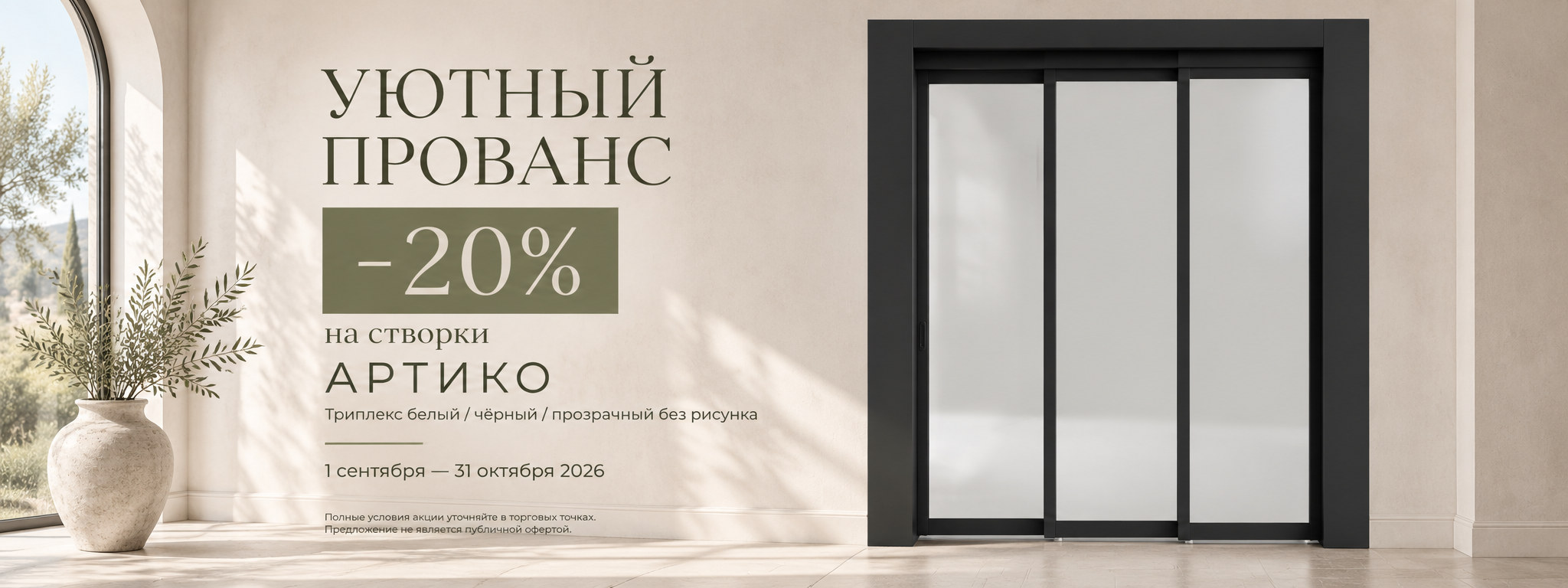 Скидка 20% на створки раздвижной системы Артико